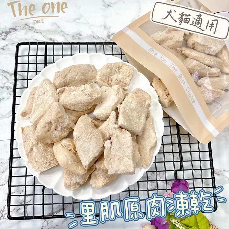THE ONE 【破千好評】【零添加新鮮原肉凍乾】100%純雞肉凍乾｜挑嘴毛孩救星｜天然無添加｜ 雞腿肉