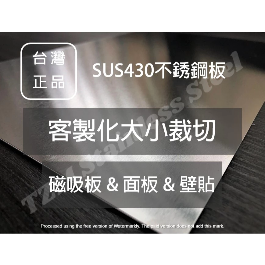 【台灣在地工廠製造 客製化大小 磁吸收納板 不鏽鋼板】牆壁收納 磁吸收納 引磁片 磁吸板 不鏽鋼板 鐵板