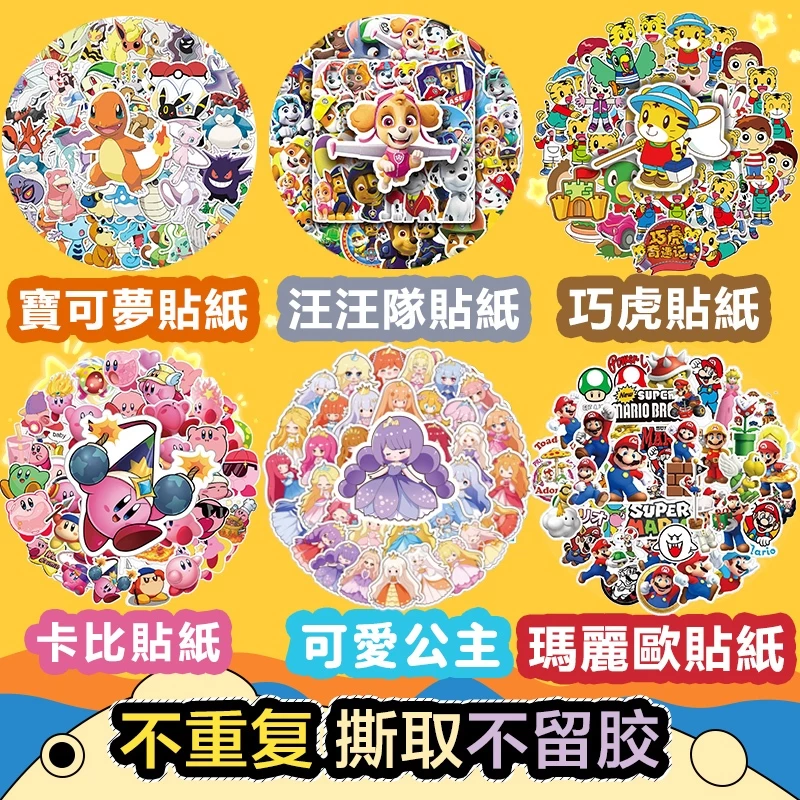 臺灣現貨🛫全館100送100張 貼紙 寶可夢貼紙 汪汪隊貼紙 公主貼紙 防水貼紙 兒童貼紙 卡通貼紙 獎