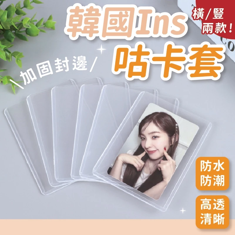 🔥1個只要1元🔥韓國ins咕卡套 硬卡套 明星小卡 咕卡套 覆膜硬卡套 透明硬卡套 卡片保護 小卡卡套 