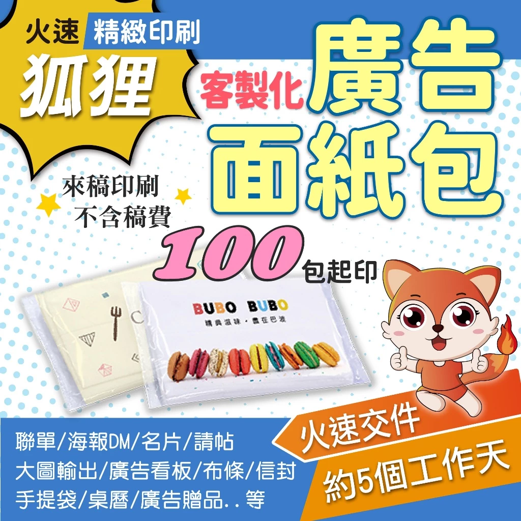 狐狸火速印刷 客製面紙包 100包起印 需套AI檔 婚禮贈品 生日面紙包 廣告面紙包 選舉面紙包 贈品面