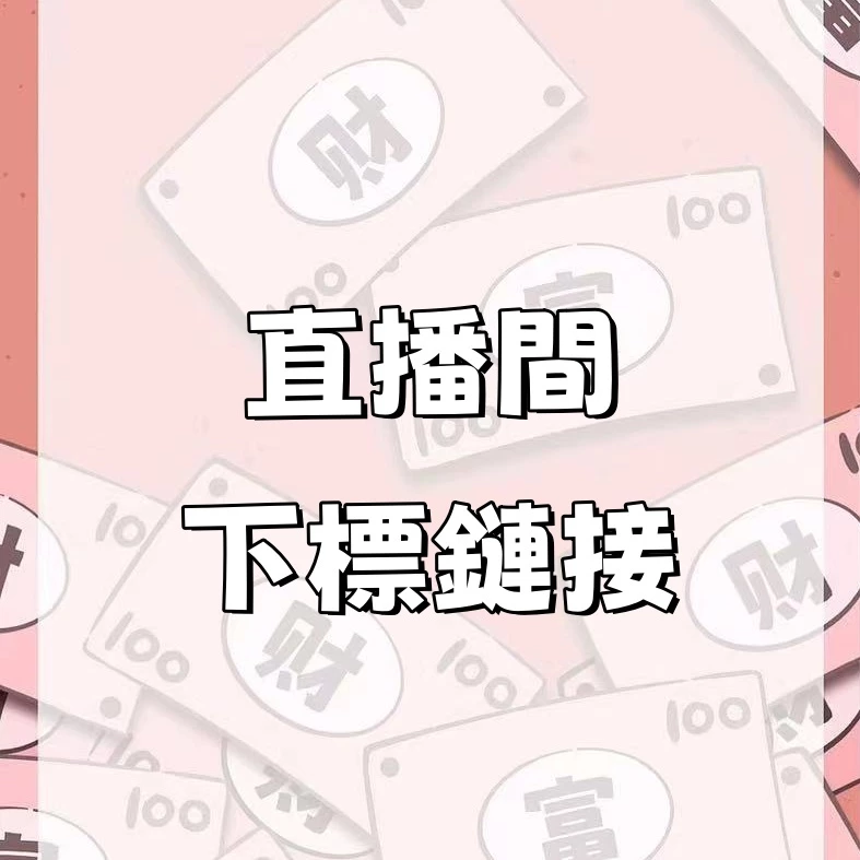 UU好物批發 美甲下標鏈接~結標前先聊聊確認金額 歡迎批發聊聊詢問 美甲 穿戴甲 美甲貼片