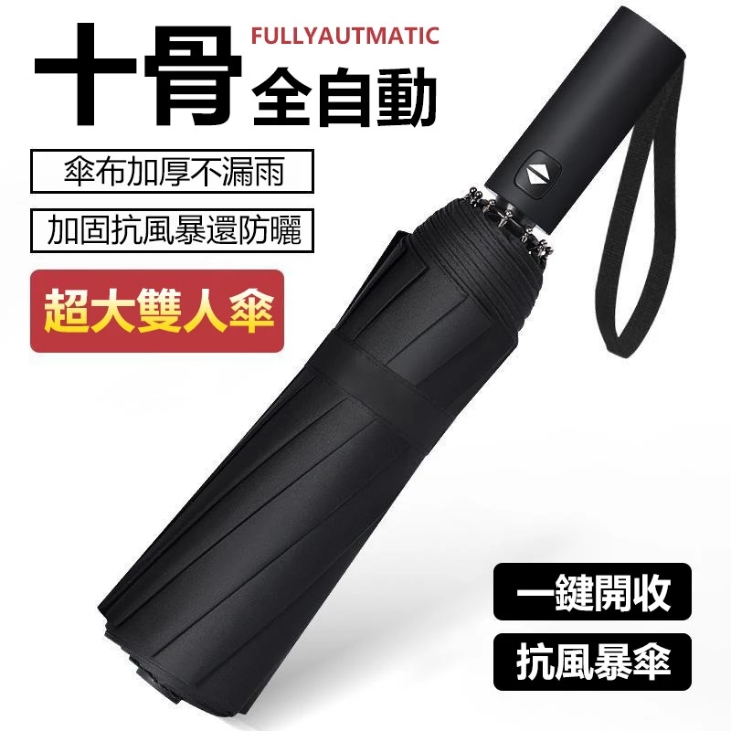 黑膠自動傘 全自動傘 抗UV 十骨大傘面抗風傘 防大風大雨 三折傘 折疊傘 摺疊傘 雨傘 遮陽傘【黃小鴨