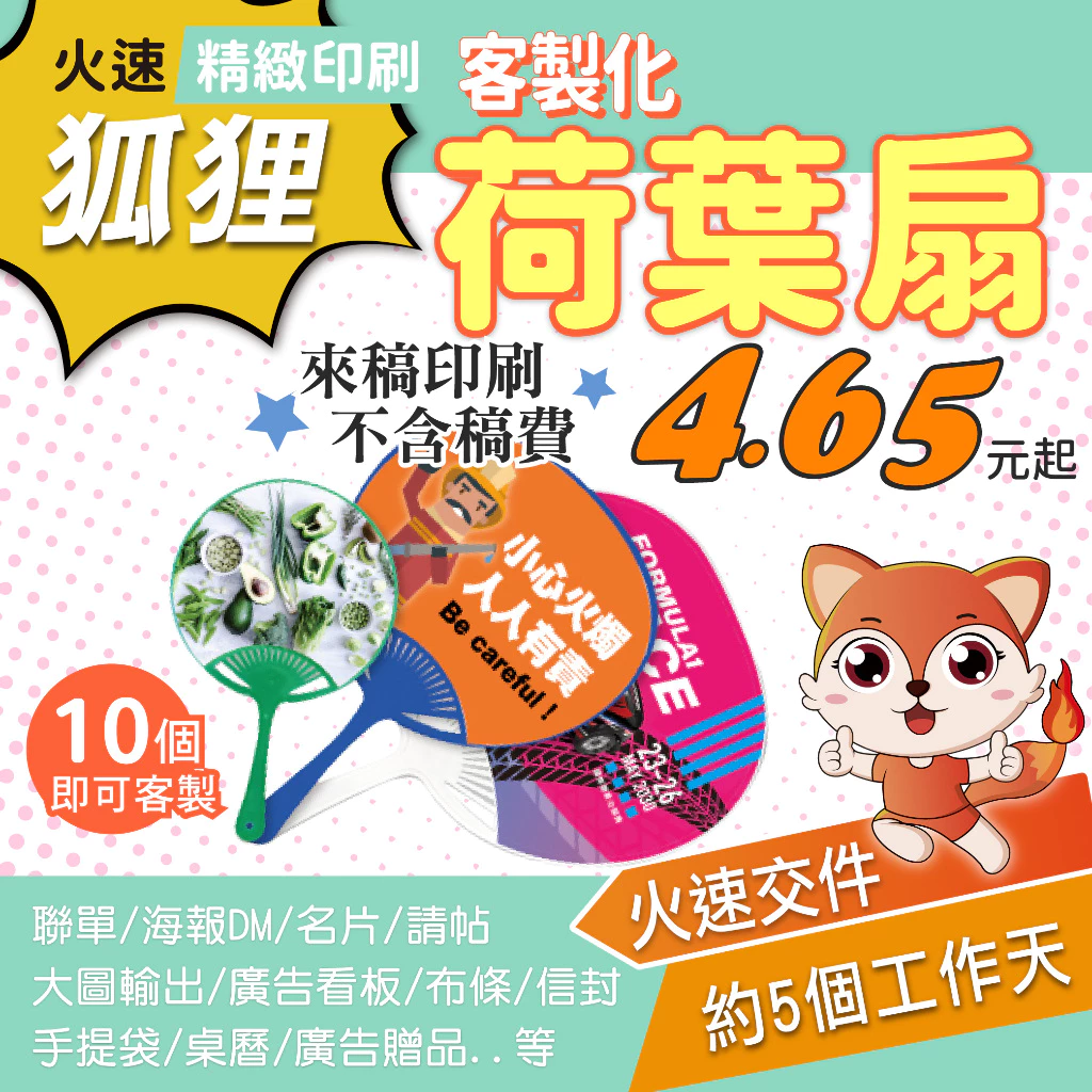 狐狸火速印刷 客製荷葉扇 廣告荷葉扇 廣告扇 客製扇子 客製荷葉扇應援扇 活動贈品 廣告宣傳 客製印刷 