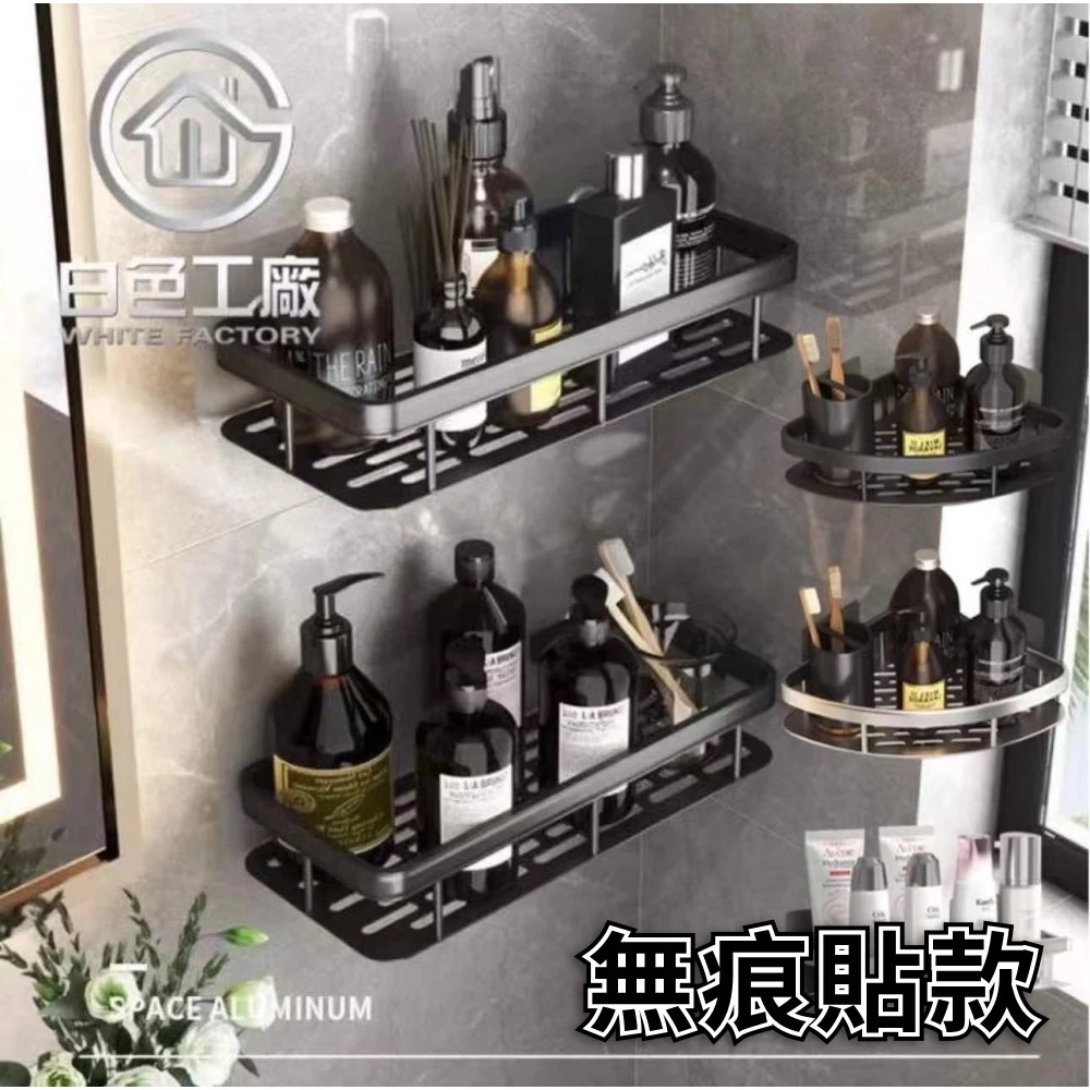 【白色工廠】(台灣出貨)太空鋁收納專家 浴室置物架 浴室收納架 無痕貼置物架 無痕貼收納架 三角收納架 