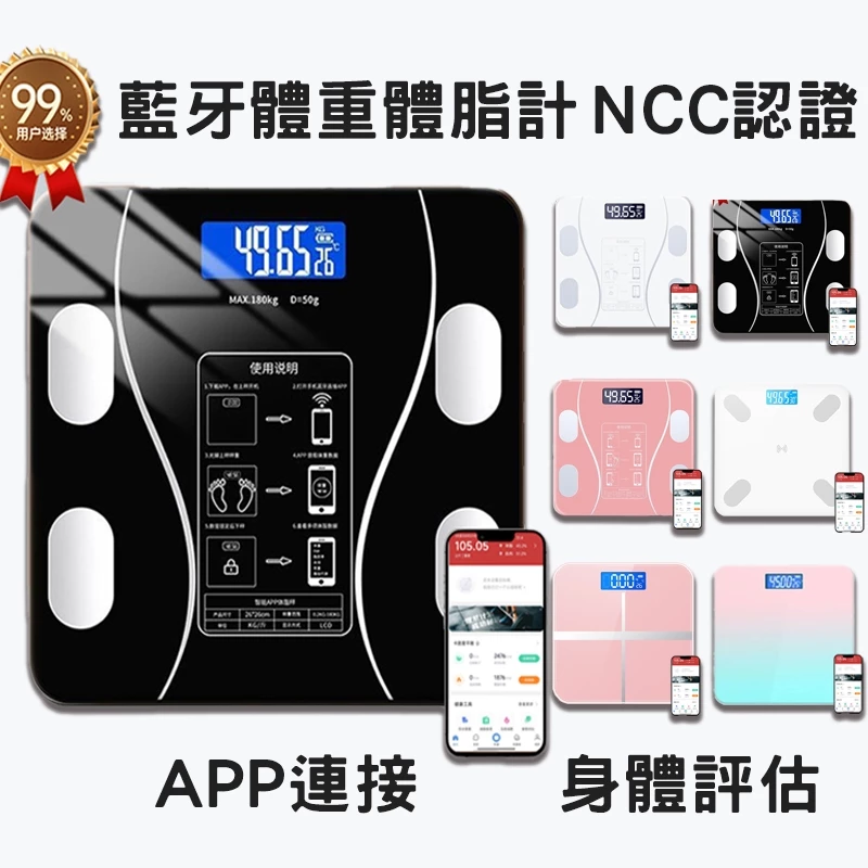 多色可選藍牙體脂計
