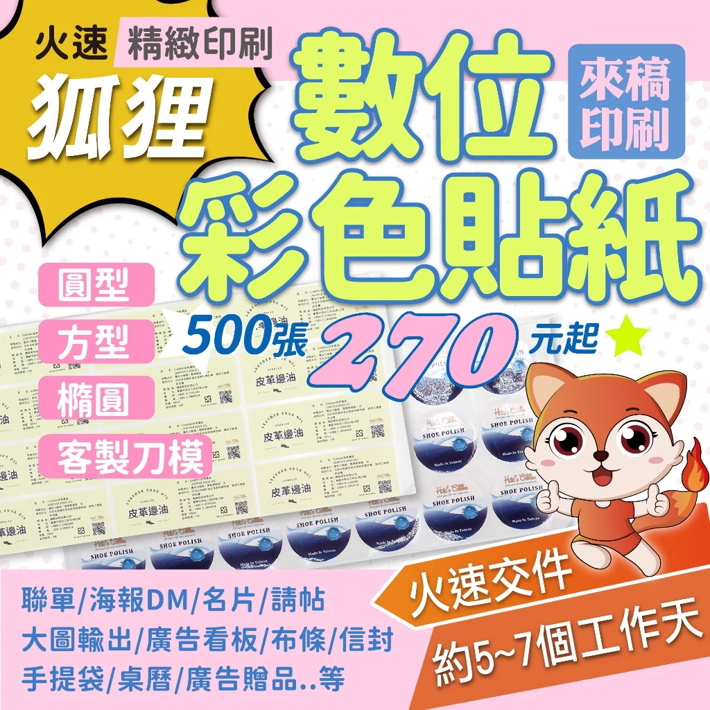 狐狸火速印刷 彩色數位貼紙 方形 圓形 橢圓形 特殊造型 客製貼紙 彩色貼紙 客製割型 防水貼紙 商品標