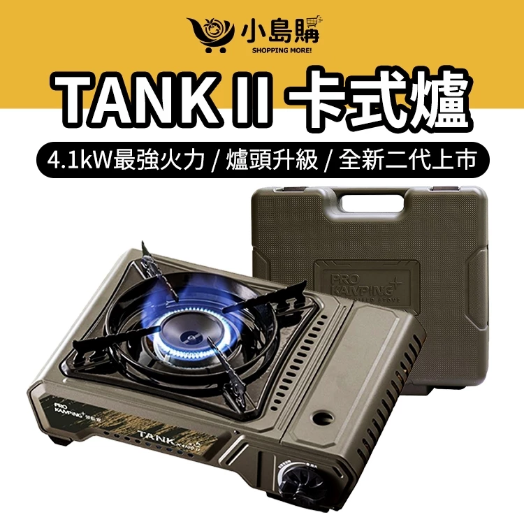 【小島購】 領航家 二代tank爐 露營卡式爐 卡式瓦斯爐 卡式爐 卡式爐推薦 防風 露營 戶外 4.1