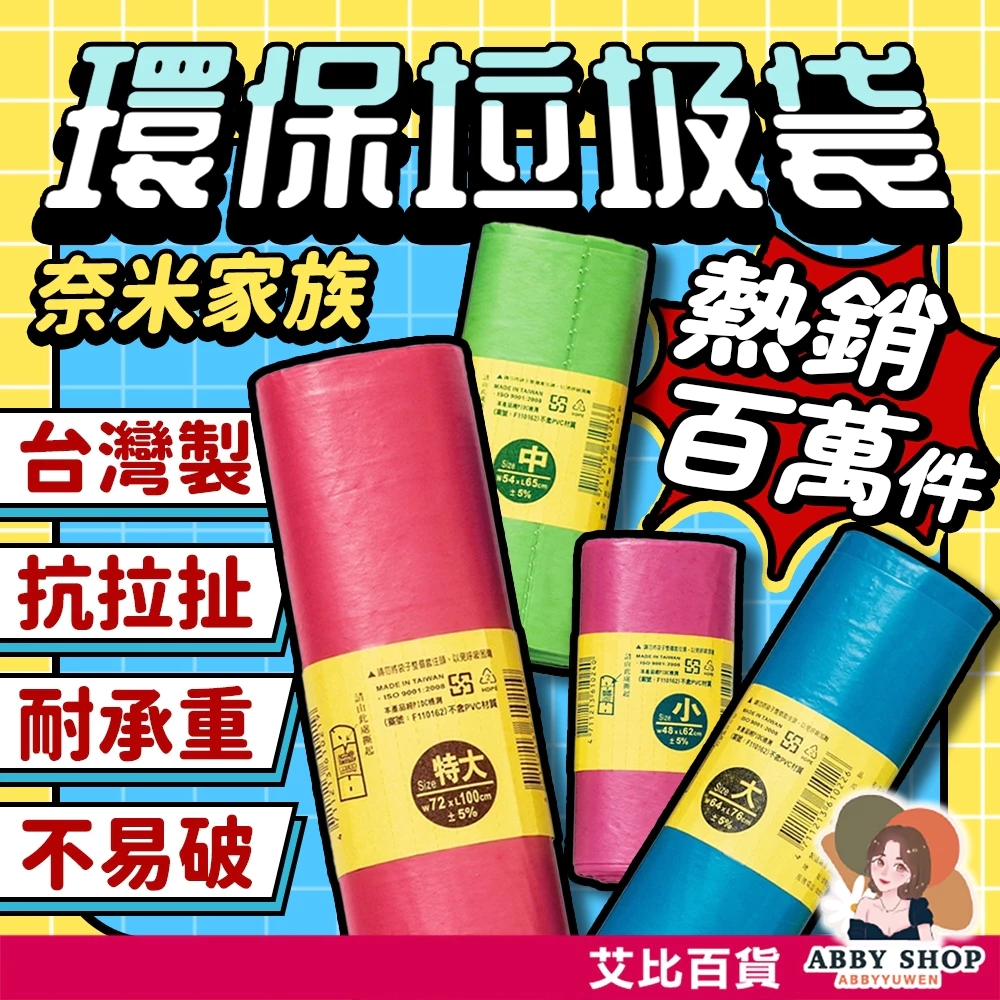 《熱銷百萬》奈米家族 環保垃圾袋 加厚 圓底封口 耐承重 超韌度 環保清潔袋 車用垃圾袋 垃圾袋 環保袋