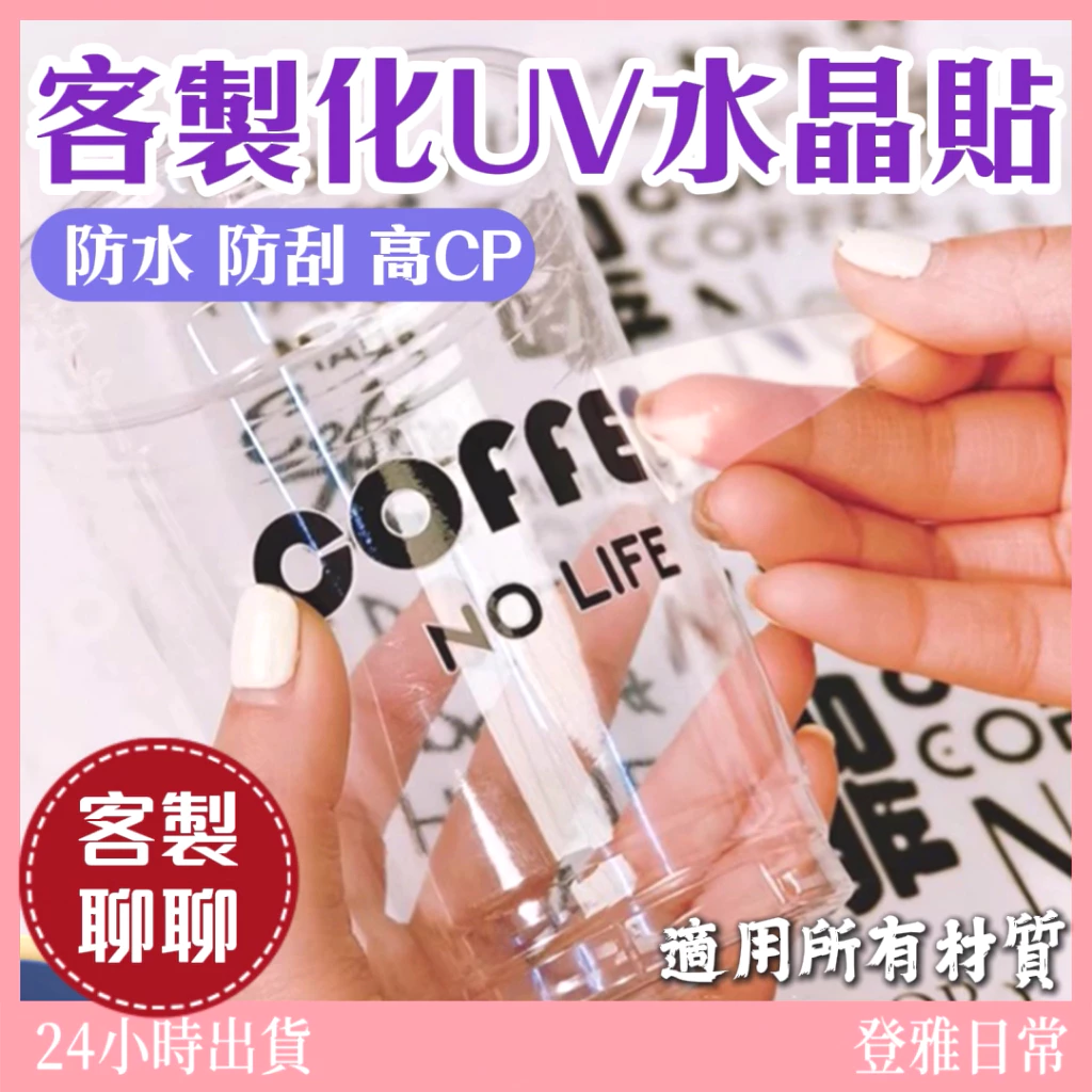 【客製化水晶貼】水晶貼 貼紙 水晶貼紙 水晶轉印貼 UV轉印貼 客製水晶貼 UV貼紙 客製化貼紙 轉印貼