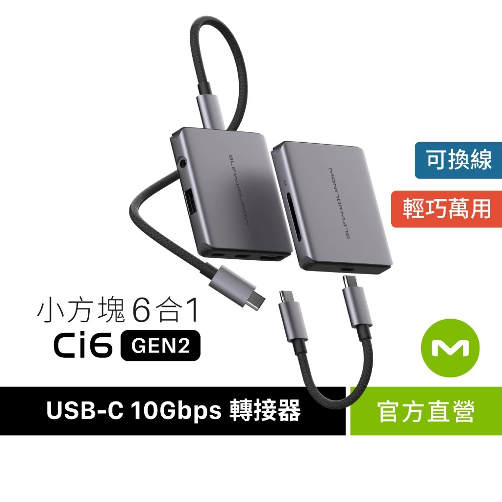 MONITORMATE Ci6 USB-C Gen2 六合一小方塊Hub