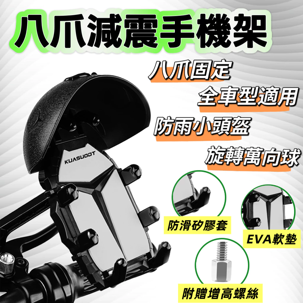 八爪機車手機架 自帶增高螺絲