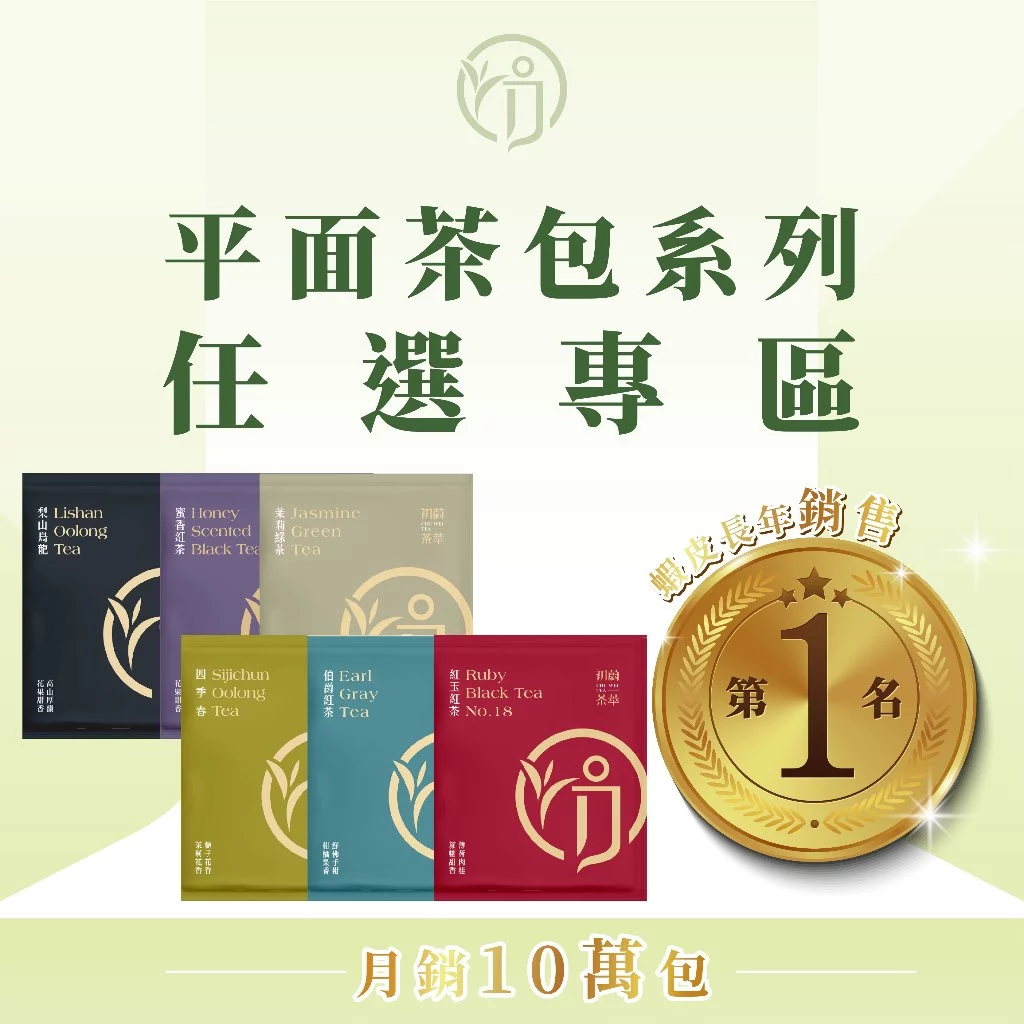 任選專區 各式茶包 日月潭紅茶 奶香金萱 蟬吮蜜紅 四季春 紅玉 梨山烏龍 鐵觀音 伯爵 冷泡茶 熱泡茶