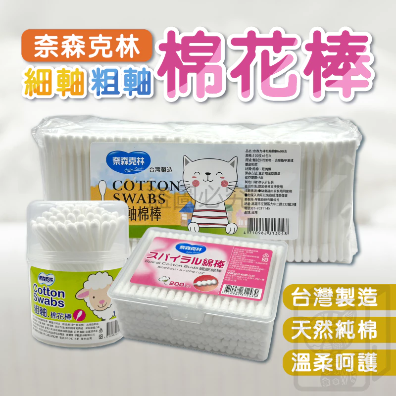 🔥台灣發貨🔥奈森克林 棉花棒 粗軸 細軸 化妝棉棒 螺旋棉棒 隨身包 清潔用 台灣製 掏耳用 多用途棉花