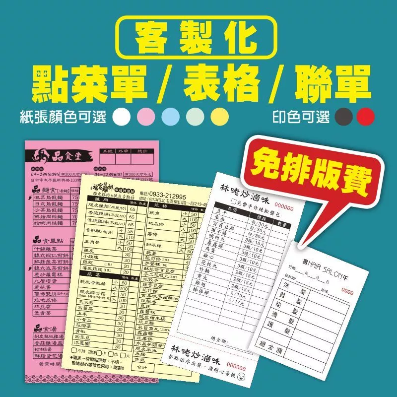 菜單印刷 表格 點菜單 菜單 Menu 單聯印刷 印刷 出貨單