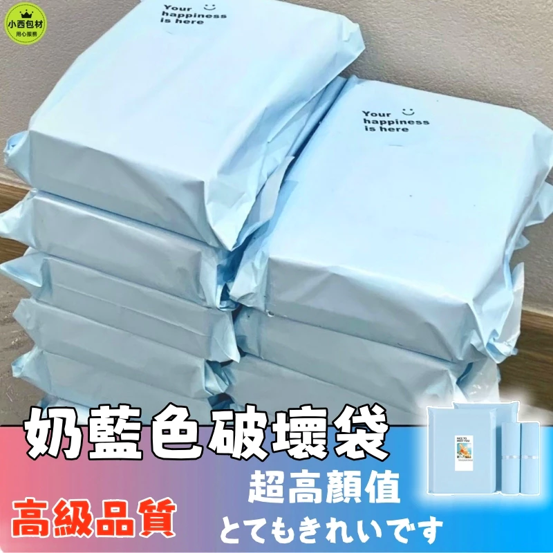 隔日達🚚奶藍色PE破壞袋 破壞袋 加厚防水破壞袋 網拍寄件破壞袋 快遞袋 寄件袋 物流袋 超商便利袋 包