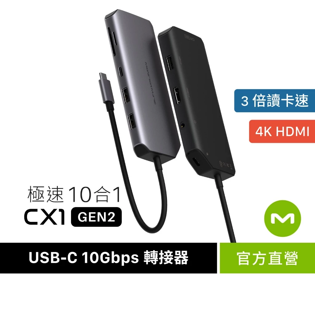 MONITORMATE CX1 USB-C Gen2 10Gbps 十合一 Hub轉接器【極速版/4K高