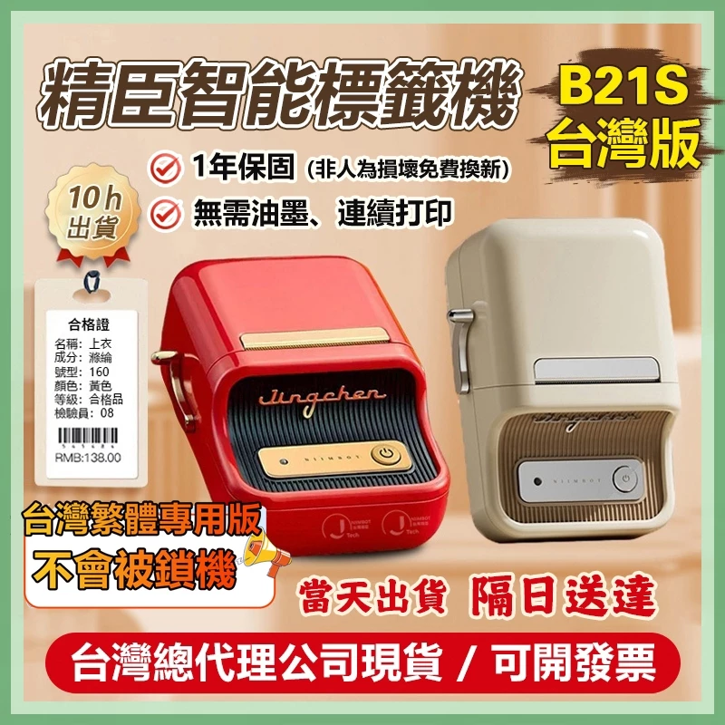 【嘉義當天出貨隔日送達】精臣標籤機 繁體中文版 保固1年免費換新 B21S 標籤機 標籤打印機 姓名貼紙