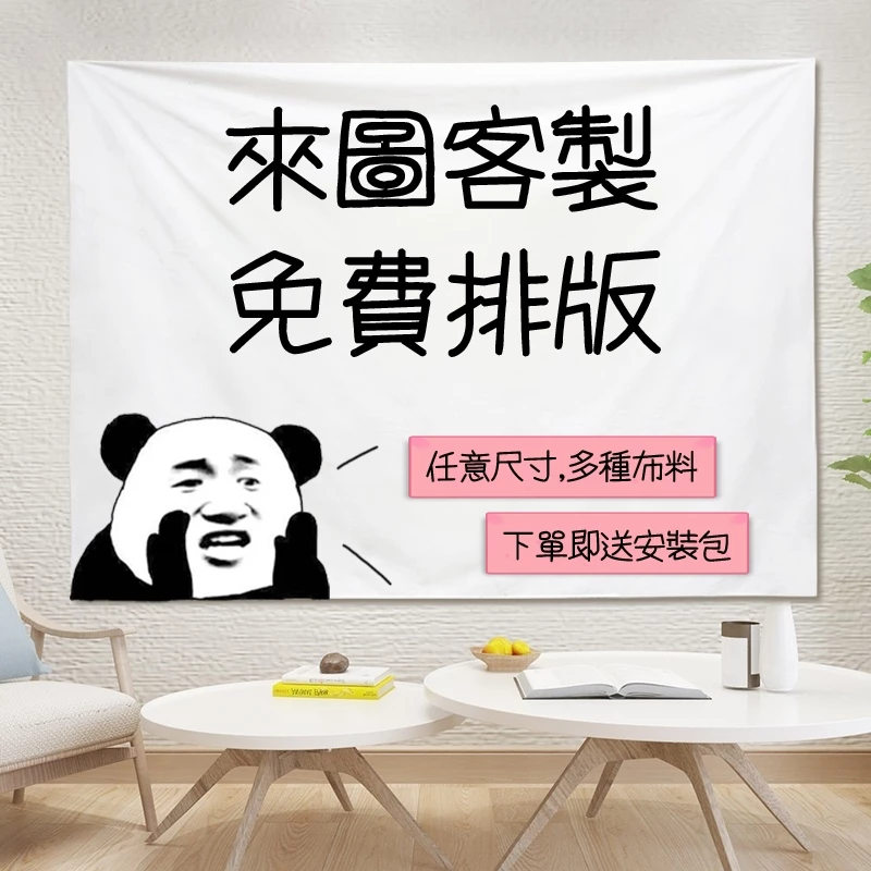 【下單送安裝包】客製化掛佈 客製化佈簾 背景佈 生日婚礼客製化布條旗子居家裝飾 露營 直播 野餐墊 網紅