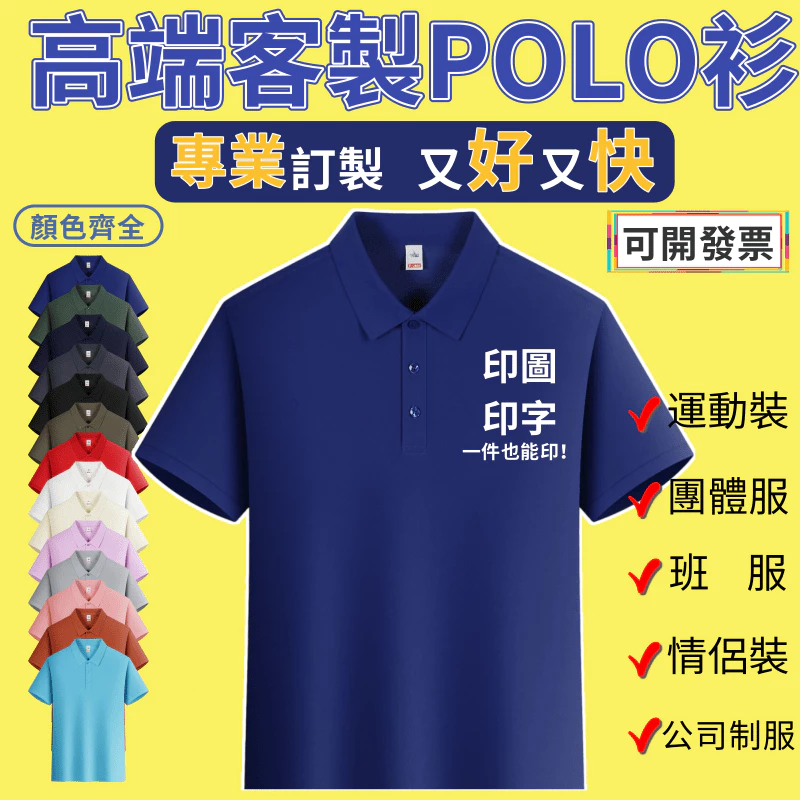 可開發票 客製化衣服【桃園工廠】高品質 polo衫 工作服 客製t恤 班服 團體服 情侶裝 團體服製作 