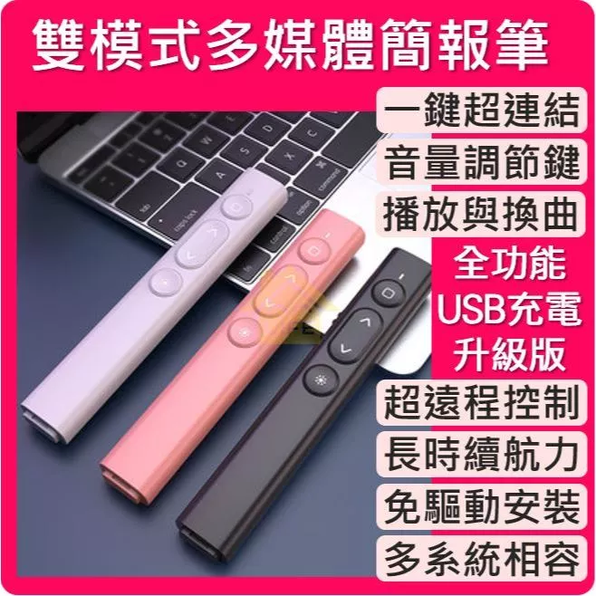 [現貨] 簡報筆 多媒體簡報演講專用 超連結+多媒體 全功能超遠程控制 智能充電設計 投影筆 翻頁筆 簡