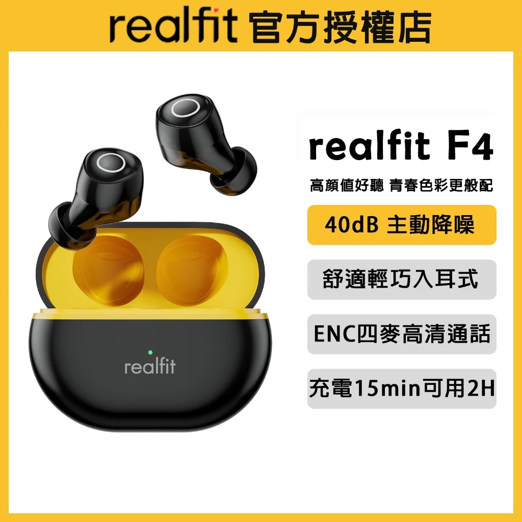 realfit F4 主動降噪真無線藍牙耳機