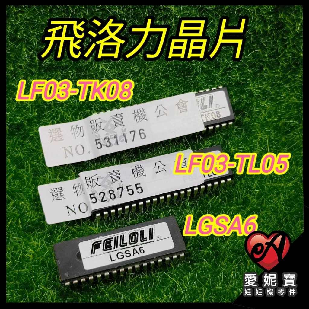 飛絡力晶片 F03-TK08 F03-TL05 音樂晶片 LGSA06 原廠 IC 晶片 愛妮寶【F31】
