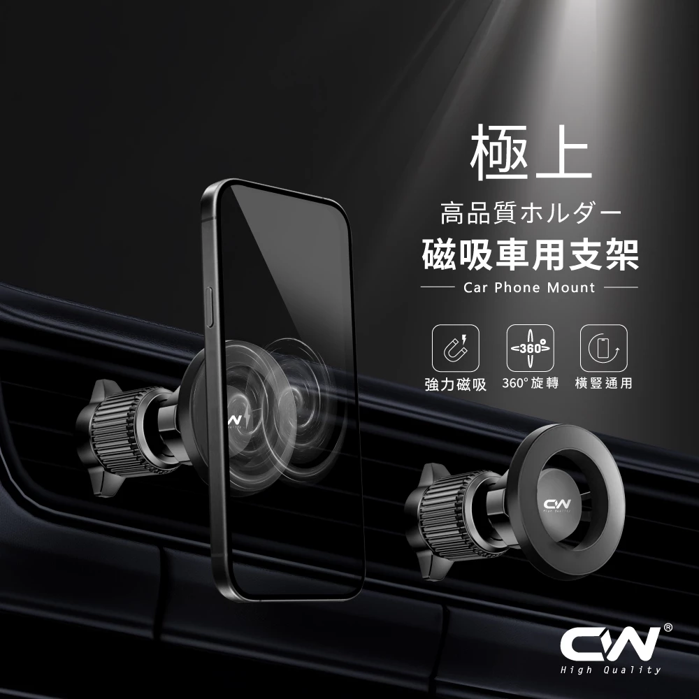CW極上磁吸出風口手機架