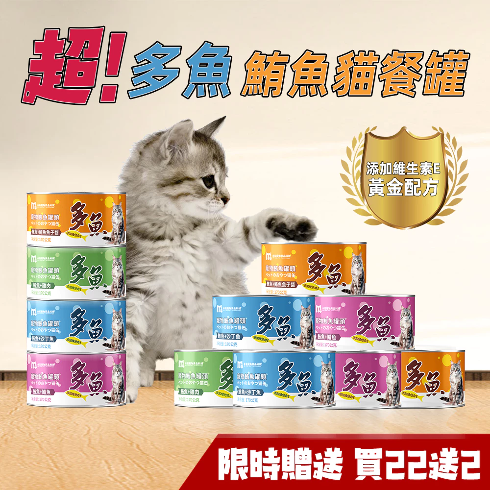 🔥全新效期 多魚維生貓咪罐頭 單罐80g、170g🔥 全網最低價 泰國進口貓餐盒 鮪魚