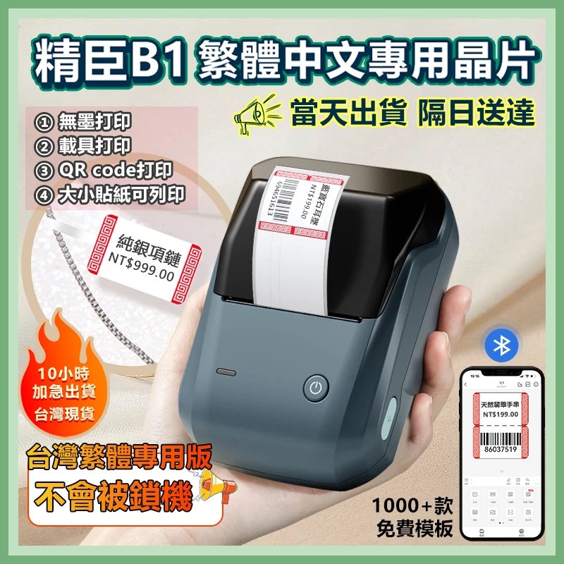 標籤機【嘉義當天出貨隔日送達】精臣B1 繁體中文版 無墨打印機 營養標示 快速打印 精臣標籤機 迷你標籤