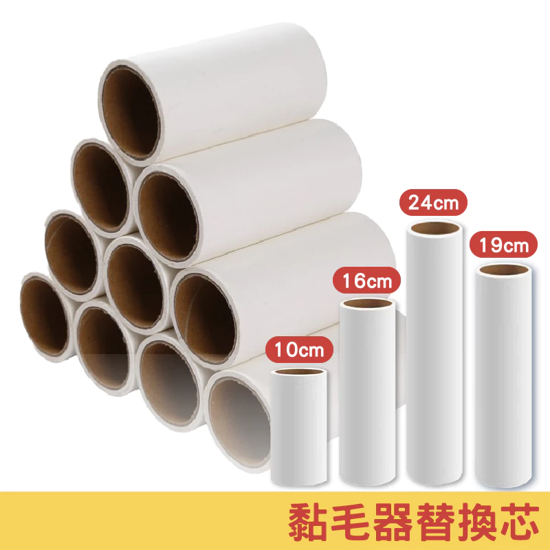 黏毛滾輪捲紙補充包 一捲 黏毛器補充捲 10/16/24CM 黏毛器替換芯