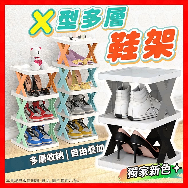 售完不補 X型簡易組合鞋架