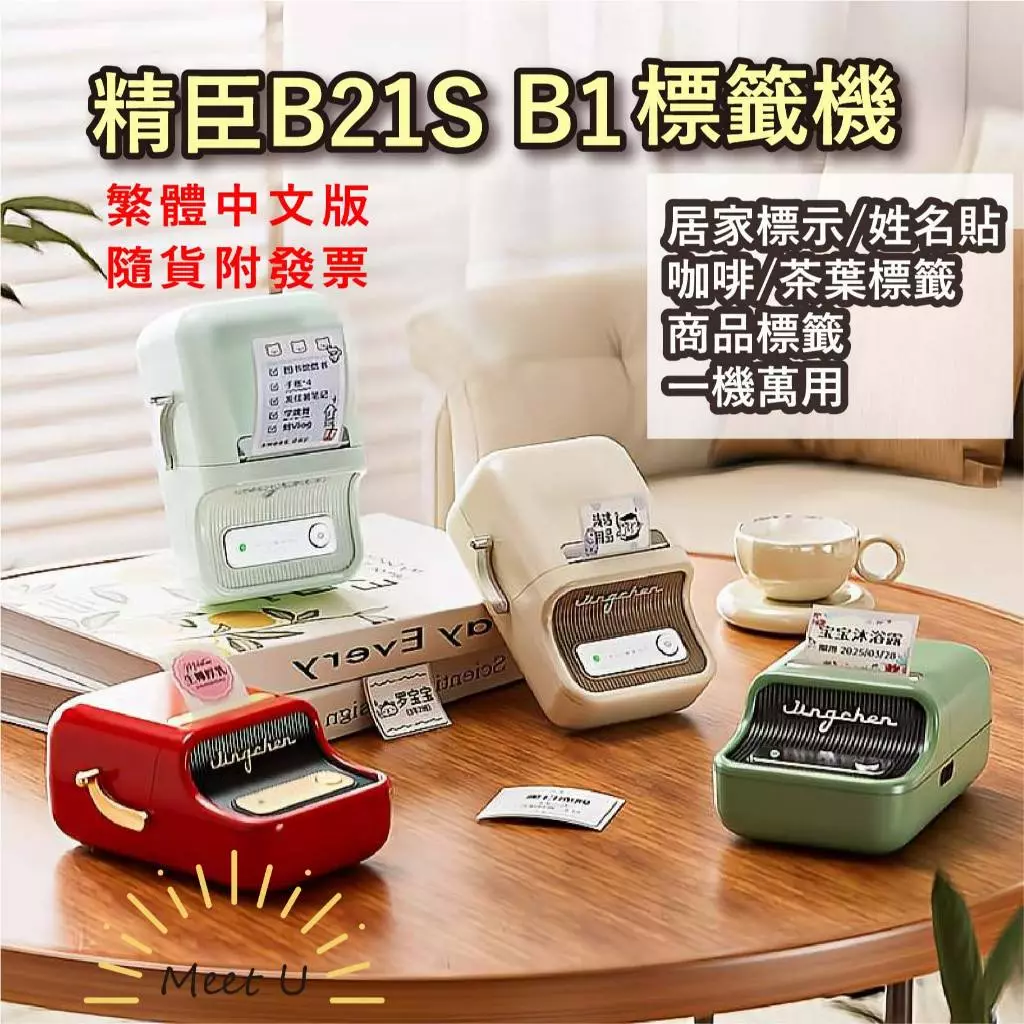 精臣家用標籤機 B21S B1 智能標籤機奶白機標籤打印機熱感應機手帳索引居家標籤姓名貼咖啡茶葉標籤辦公