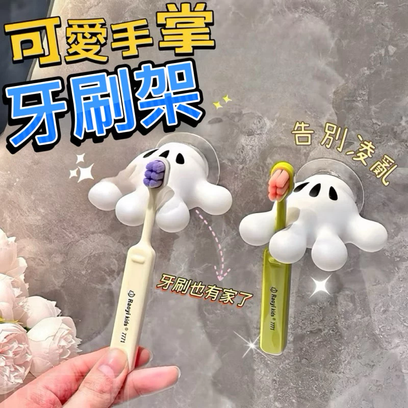 ❤️現貨免運,可愛手掌牙刷架 無痕牙刷架 壁掛牙刷架 可愛牙刷架 牙刷架置物架 多功能牙刷架 浴室毛巾架