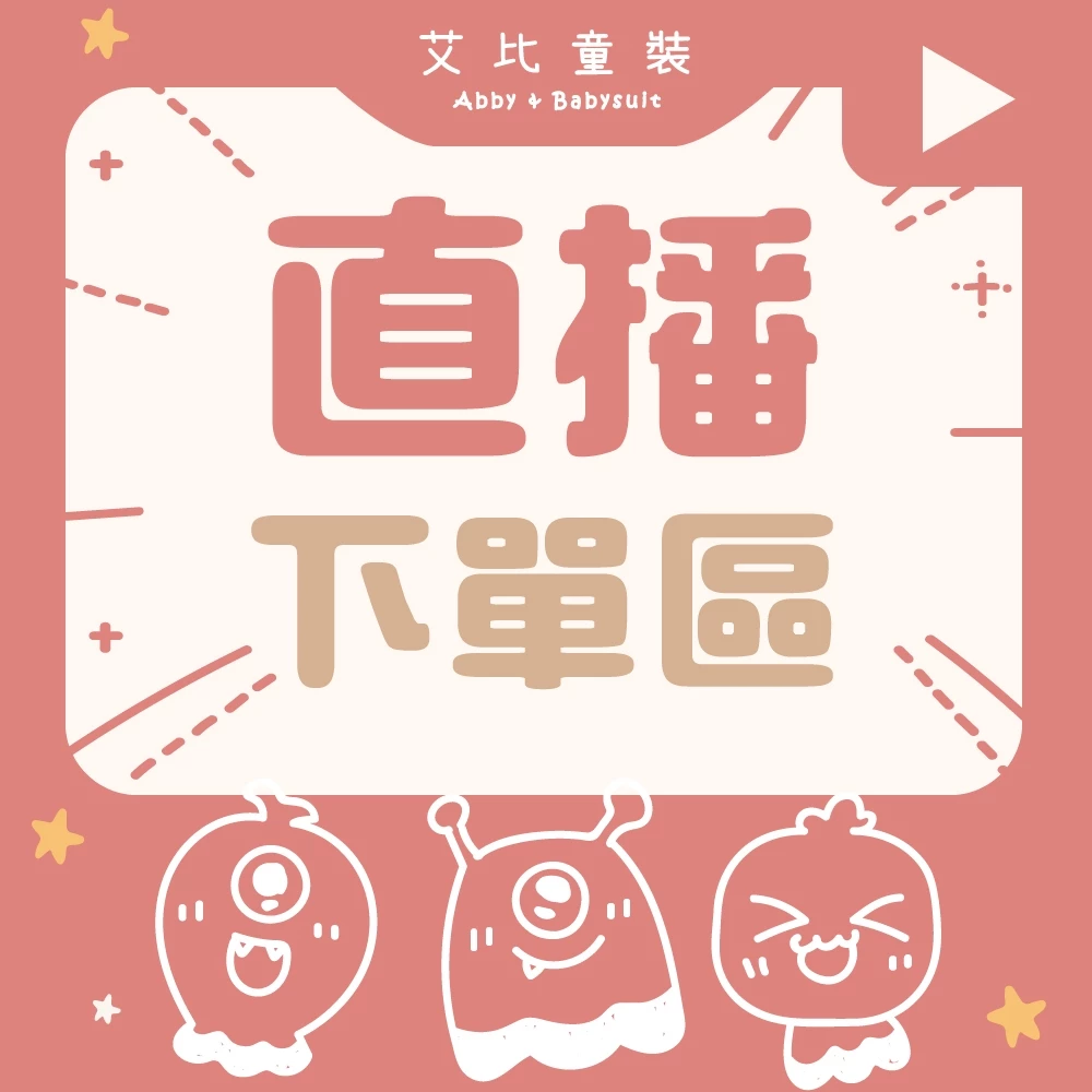 【直播下單區】請截圖商品+尺寸回聊聊 艾比童裝
