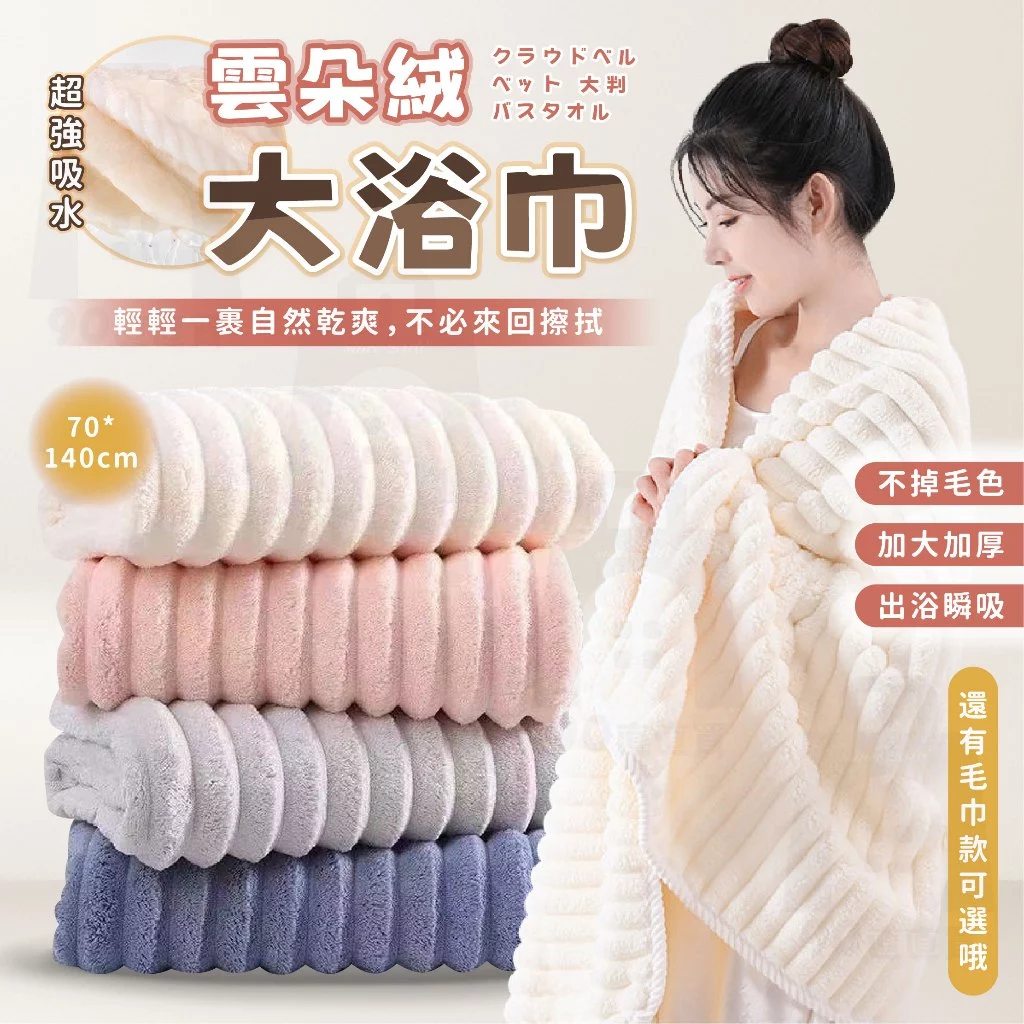 【台灣24h出貨】雲朵浴巾 珊瑚絨毛巾 珊瑚絨浴巾 吸水浴巾 吸水毛巾 浴巾吸水 厚浴巾 浴巾加大 大浴