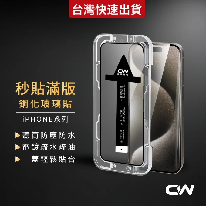 秒貼滿版保護貼 玻璃貼適用iPhone 18 17 16 15 14 13 12 11 Pro Max 