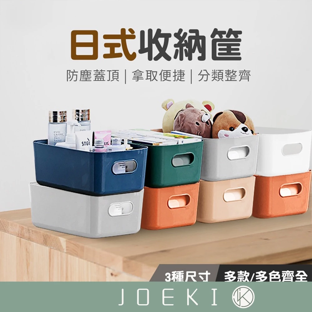 JOEKI多尺寸塑膠收納籃