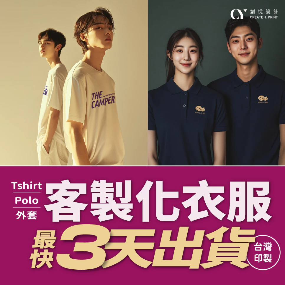 【CY】創悅設計 工廠直營 台灣印刷 客製化服飾 一件可印 客製化t恤  班服 制服 情侶裝 工作服 團
