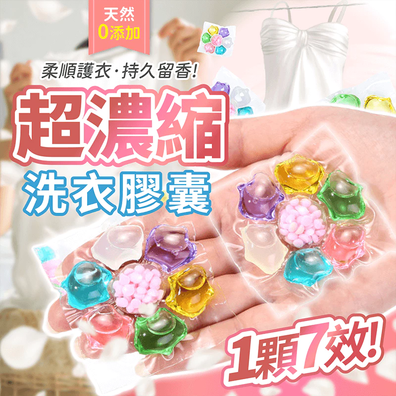 七合一濃縮洗衣膠囊