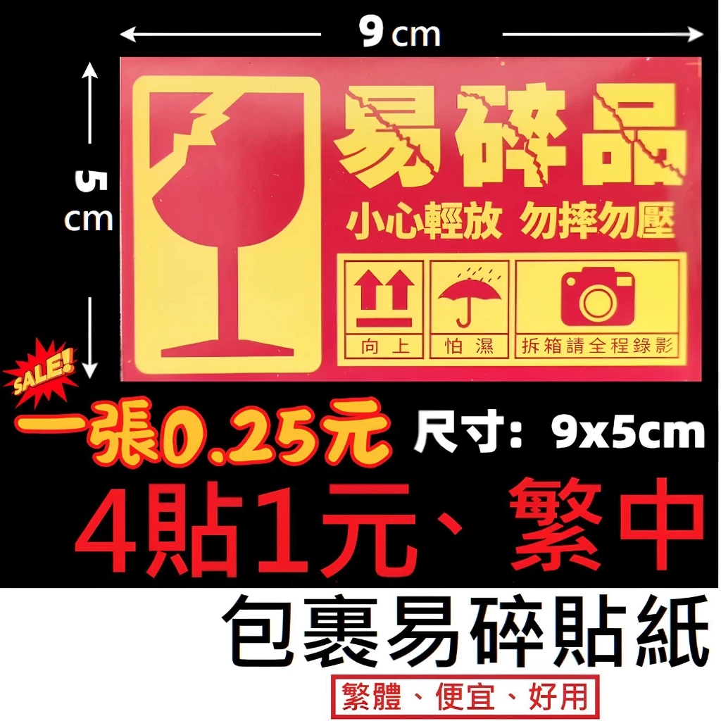 【台灣現貨】易碎貼紙/易碎標籤貼紙/易碎貼/網拍易碎貼紙/防摔貼紙/包裹貼紙玻璃易碎貼網拍貼紙警示貼易碎