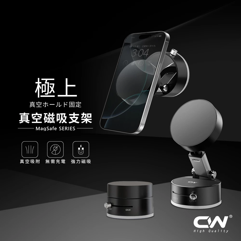 CW極上磁吸真空支架
