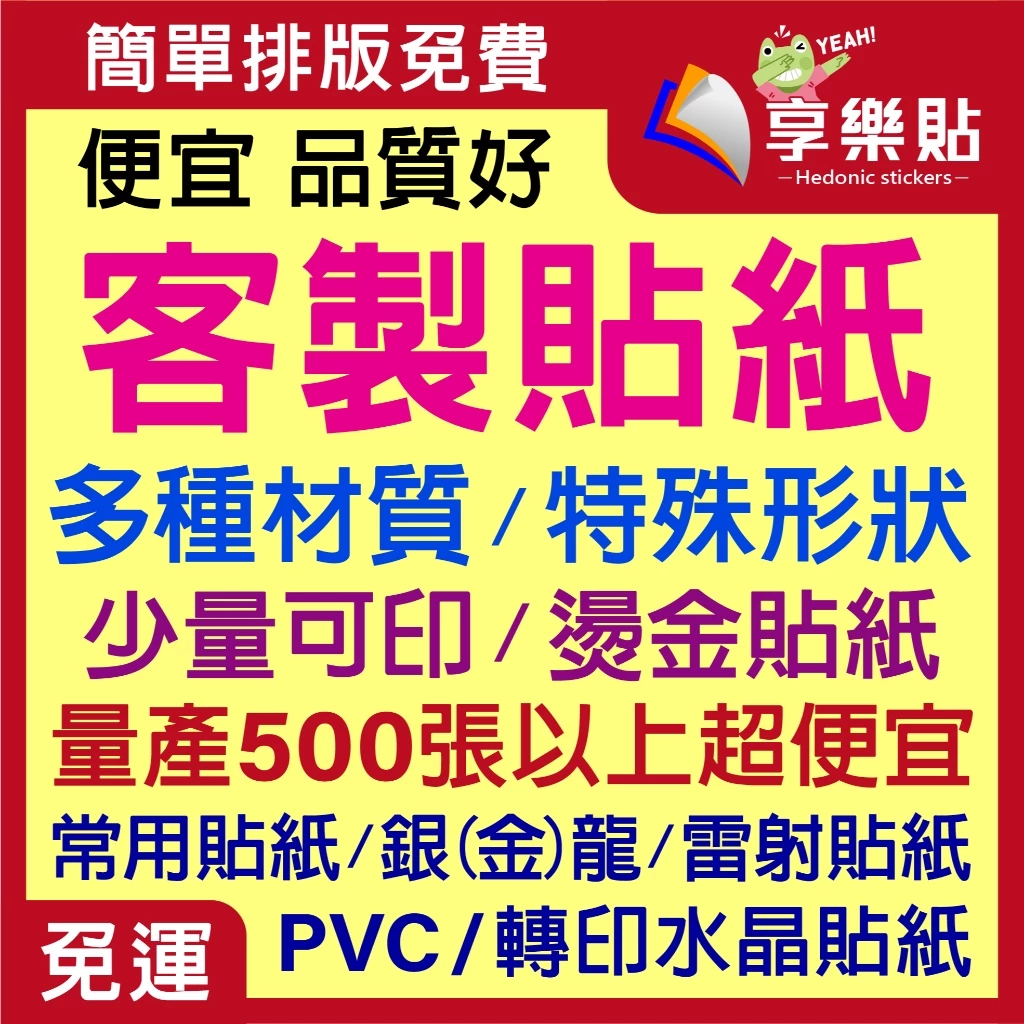 客製貼紙《銅版｜防水｜珠光｜冷凍｜透明｜水晶轉印｜PVC貼紙｜模造｜牛皮｜亮銀龍｜雷射｜燙金｜大圖貼紙》