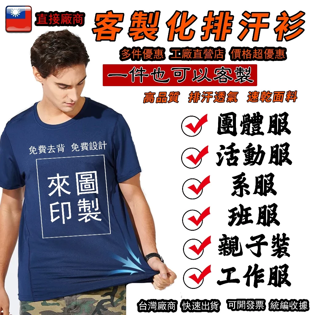客製化衣服 排汗衫訂製 客製化t恤 一件可印 棉質排汗 短t 制服訂製 團服 班服 情侶裝 親子裝 團體