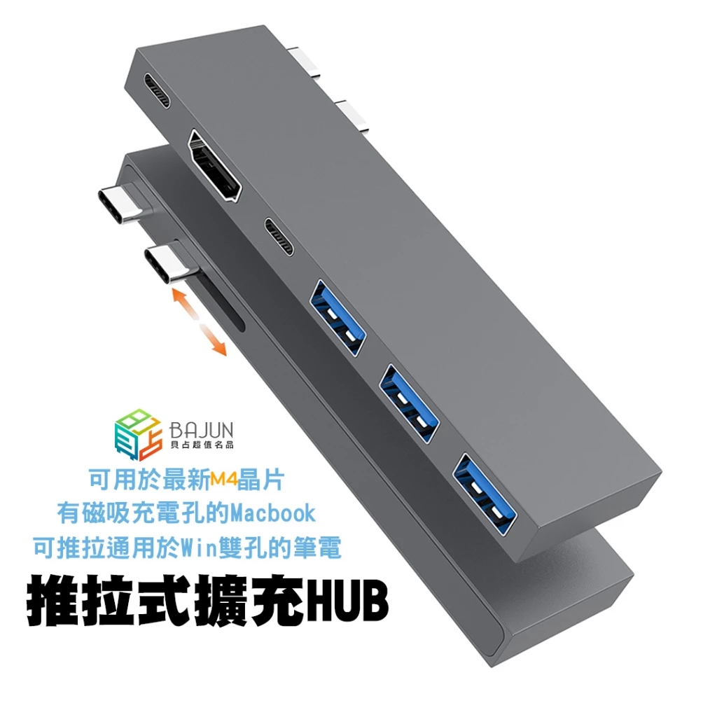【貝占】Macbook M5 M4 M3 Air Pro 筆電 可推拉 HUB 擴充器 拓展 HDMI