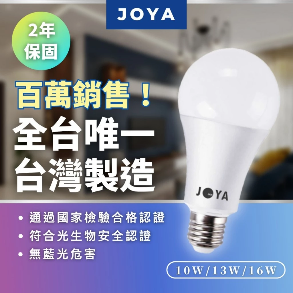 三年保固台灣製造🔥全台第一百萬銷售🔥LED燈泡🔥護眼無藍光 億光晶片國家認證 E27燈座省電節能球泡 1