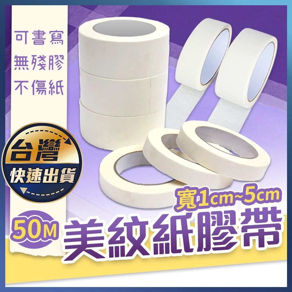 美紋紙膠帶 50米 烤漆膠帶 遮蔽膠帶 裝修膠帶 噴漆油漆 勞作膠帶 易撕不殘膠