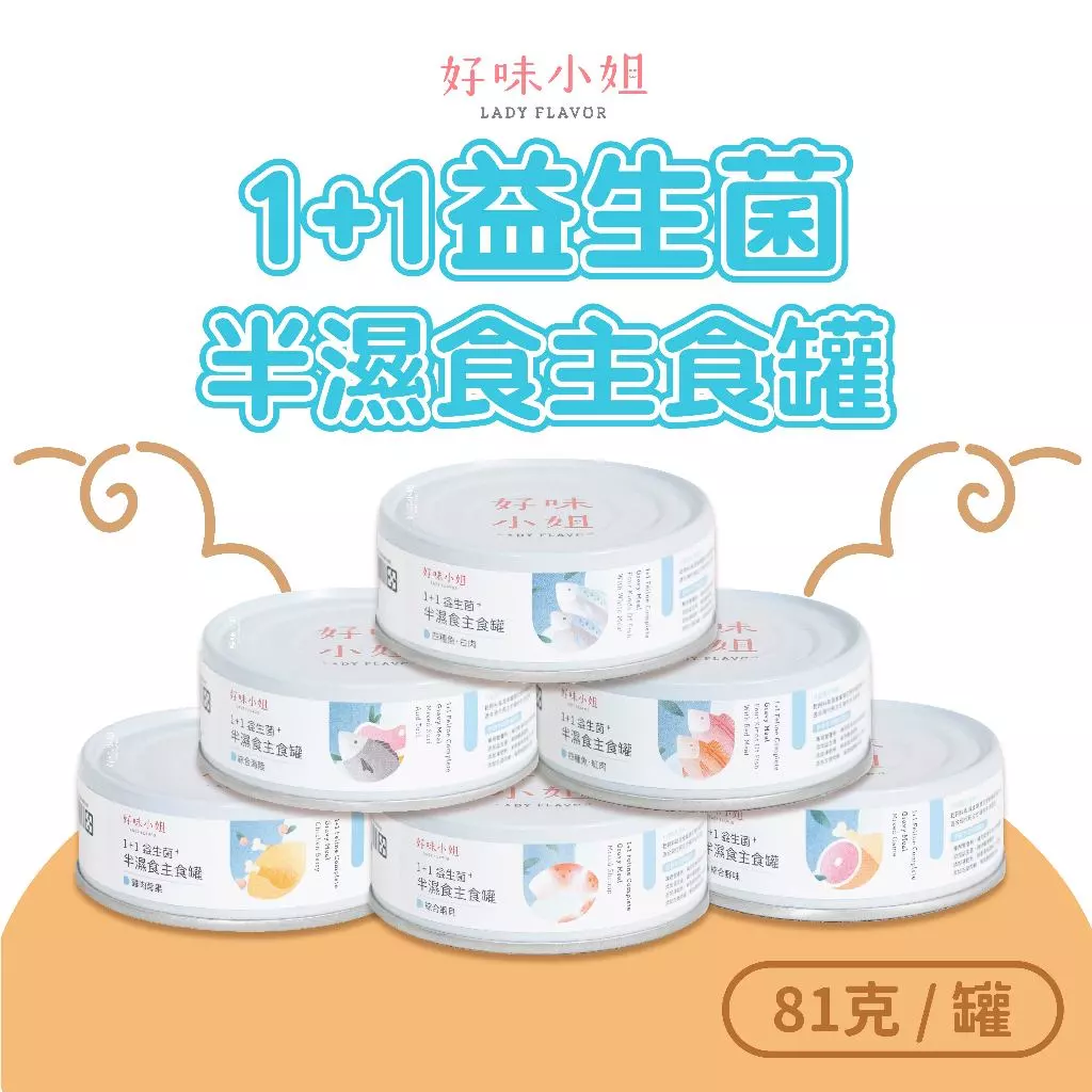 好味小姐 主食罐 1+1益生菌