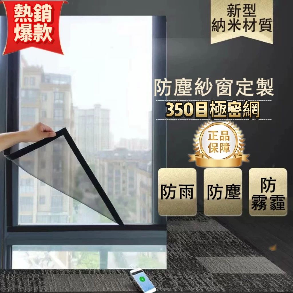台灣出貨24H】350目 100目 防霧霾紗網防蚊網隱形防蚊蟲 客製化 防蚊窗 紗窗紗門 透氣納米紗網帶