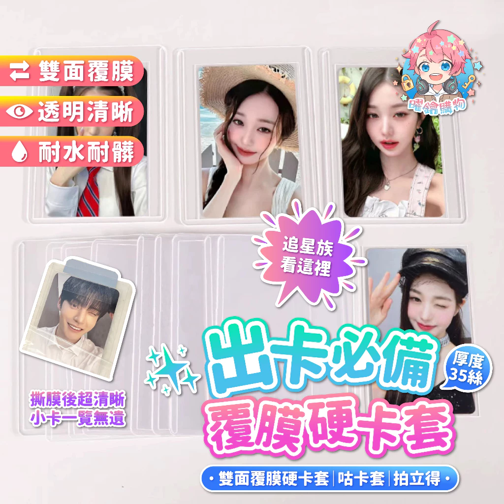 🌟只要0.95元🌟雙面覆膜硬卡套 覆膜硬卡套 咕卡套 小卡套 硬卡套 專輯小卡 專卡 拍立得 特典卡 卡